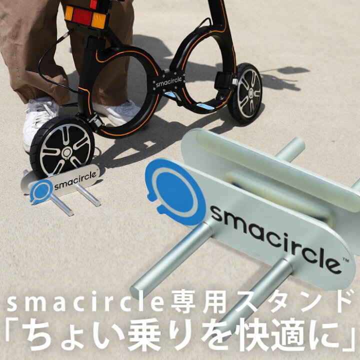 楽天市場】【送料無料】スマサークル 専用スタンド 電動スクーター  