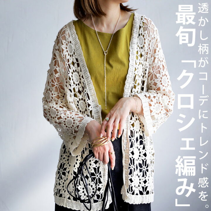 楽天市場 カーディガン カーデ トップス 羽織り 重ね着 クロシェ編み 花柄 綿 綿100 コットン レイヤード 透け感 涼やか トレンド ニュアンスカラー アイボリー シンプル ナチュラル カジュアル レトロ 春夏 大人 レディース おしゃれ かわいい 誕生日 プレゼント