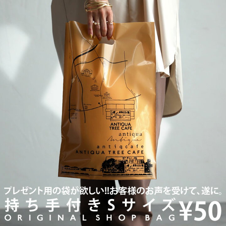楽天市場 持ち手付きsサイズ ショップ袋 オリジナル ラッピング袋 ギフト袋 ギフトバッグ ショップバッグ ショッパー袋 持ち手付き ロゴ ギフト ラッピング アパレル アクセサリー 雑貨 プレゼント 贈り物 お祝い おしゃれ 誕生日 プレゼント アンティカフェ メール