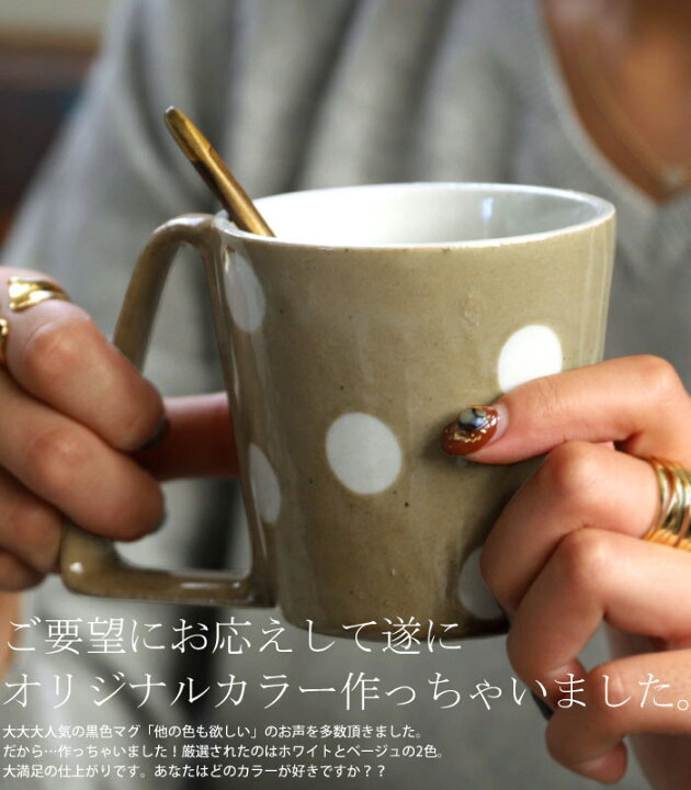楽天市場 マグカップ コップ オリジナル カップ マグ ドット 食器 洋食器 日本製 和陶器 美濃焼 ブラック ベージュ オフホワイト コーヒー 紅茶 キッチン カフェ 北欧 ナチュラル カジュアル おしゃれ ペアマグ お祝い 誕生日 プレゼント 電子レンジ対応 食洗機対応