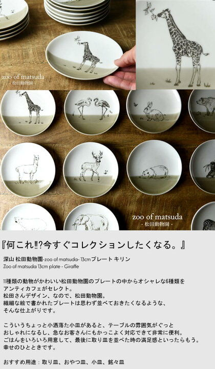 楽天市場 プレート 13cm 小皿 取り皿 動物プレート 動物園 Zoo キリン 日本製 美濃焼 陶器 お皿 皿 平皿 丸皿 うつわ 器 洋食器 食器 おしゃれ キッチン ケーキ皿 デザート皿 カフェ レストラン 北欧 モダン お祝い 引っ越し 誕生日 プレゼント 食洗機対応