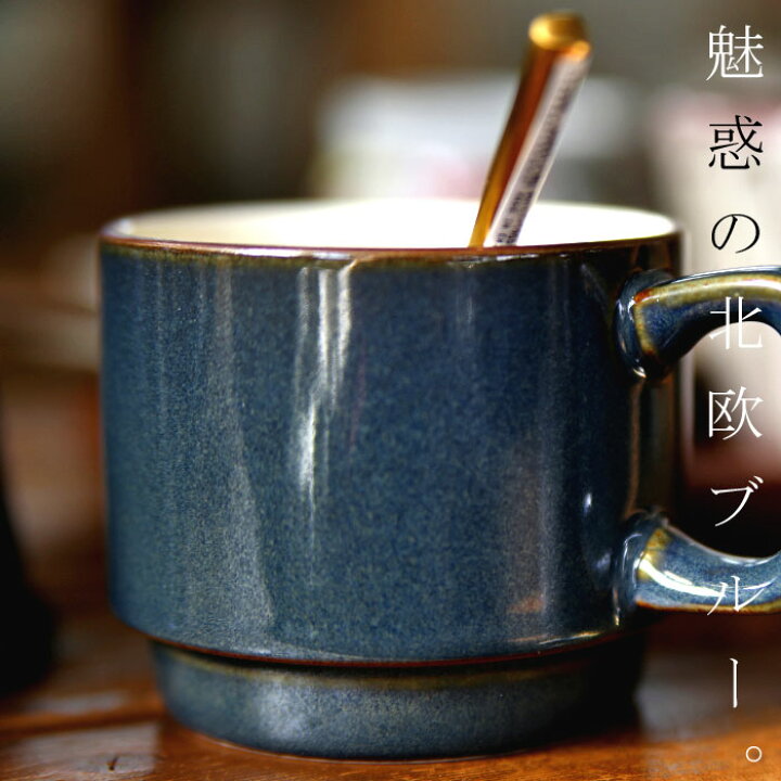 楽天市場 大人気商品 再入荷 マグカップ コップ カップ マグ 食器 洋食器 日本製 和陶器 美濃焼 北欧ブルー スタッキング コーヒー 紅茶 キッチン カフェ 北欧 ナチュラル カジュアル おしゃれ ペアマグ お祝い 誕生日 プレゼント 食洗機対応 電子レンジ対応