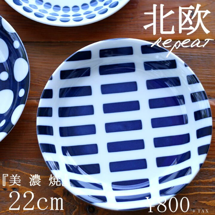 楽天市場 大皿 22cm 日本製 美濃焼 陶器 白磁 藍色 ホワイト ブルー リピート 模様 おしゃれ 北欧 お皿 皿 平皿 丸皿 うつわ 器 和食器 洋食器 食器 キッチン プレート メイン皿 おかず皿 パスタ皿 カレー皿 カフェ お祝い プレゼント 食洗機対応