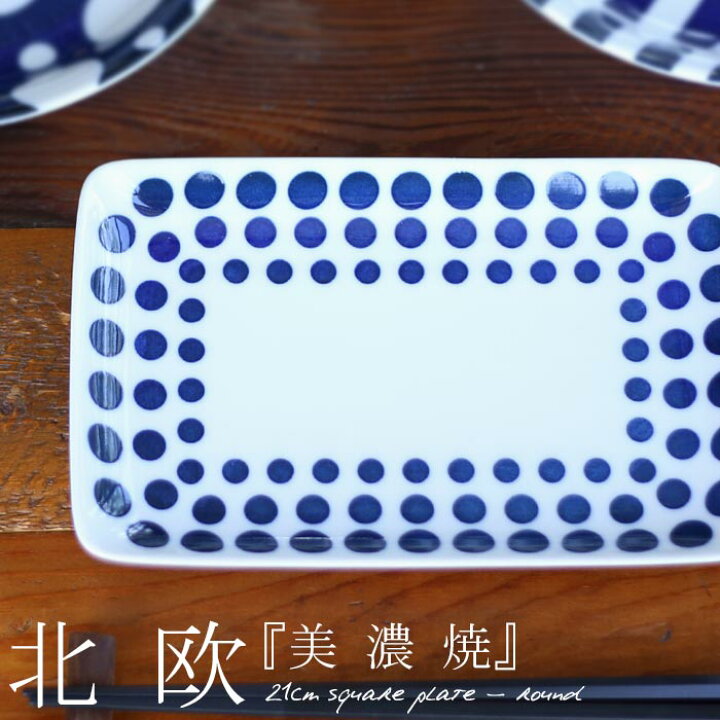 楽天市場 大人気商品 再入荷 中皿 21cm 藍色 ブルー ドット 和食器 取り皿 おしゃれ モダン 北欧 和モダン 日本製 美濃焼 お皿 平皿 長方形 食器 プレート キッチン デザート皿 カフェ風 引っ越し お祝い 新生活 プレゼント 食洗機対応 電子レンジ対応
