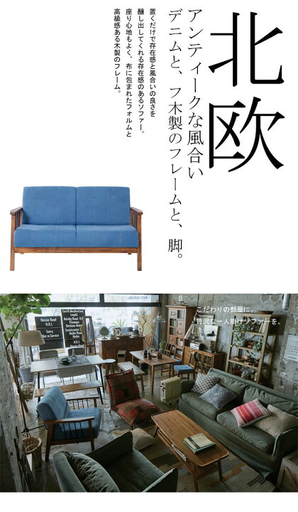 楽天市場】【送料無料】ソファ 2人掛け デニム 天然木 家具 インテリア 