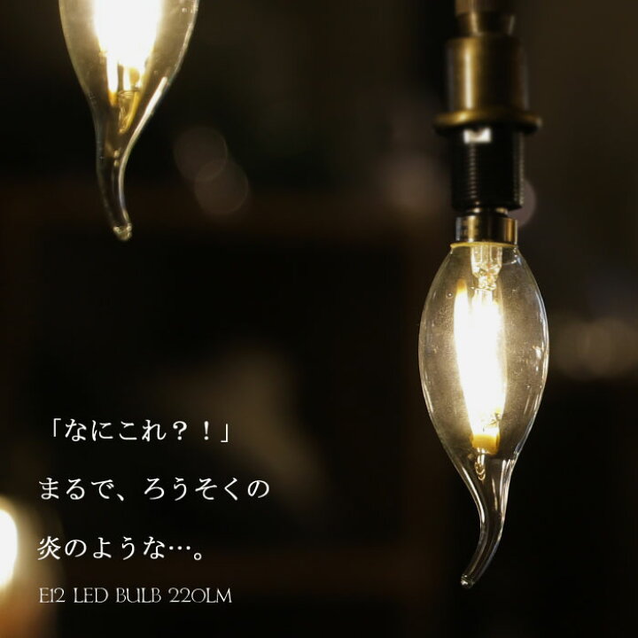 楽天市場 Led電球 E12 シャンデリア型 炎型 曲がり電球 2w 2lm インテリア照明 天井照明 シャンデリア球 ろうそく 炎 レトロ 北欧 お洒落 アンティーク アンティカフェ Antiqcafe アンティカフェ 楽天市場 Led電球 E12 シャンデリア型 炎型 曲がり電球 2w 2lm インテリア照明 天井照明 シャンデリア球 ろうそく 炎 レトロ 北欧 お洒落 アンティーク アンティカフェ Antiqcafe アンティカフェ