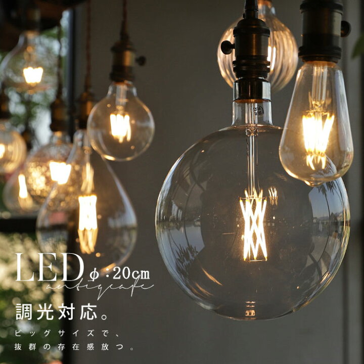 楽天市場 Led電球 E26 6w 明るさ660ルーメン Led 調光器対応可 インテリア照明 裸電球 モダン レトロ シンプル 北欧 お洒落 美容室 サロン レストラン ダイニング 事務所 アトリエ おしゃれ 電球のみ アンティカフェ メール便不可 Antiqcafe アンティカフェ