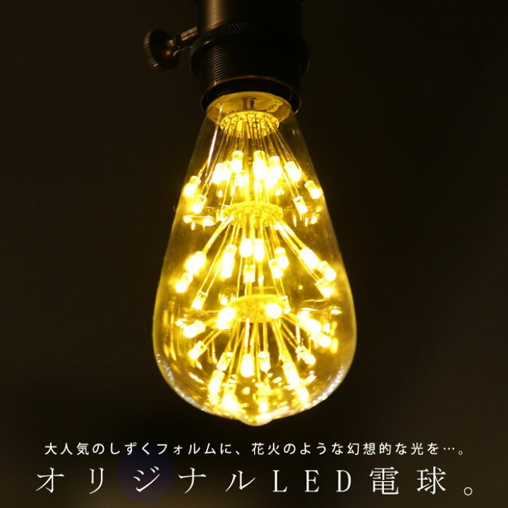 楽天市場 Led 電球 E26 2w 花火電球 照明 ライト 装飾 花火 モダン ライト インテリア ディスプレイ おしゃれ 簡単 店舗 イルミネーション 内装 子供部屋 カフェ バー エントランス 新生活 お祝い 誕生日 プレゼント アンティカフェ Antiqcafe アンティカフェ