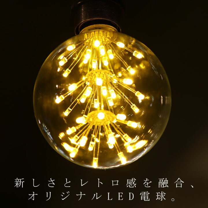 楽天市場 Led 電球 E26 2w 花火電球 照明 ライト 装飾 花火 モダン ライト インテリア ディスプレイ おしゃれ 簡単 店舗 イルミネーション 内装 子供部屋 カフェ バー エントランス 新生活 お祝い 誕生日 プレゼント Antiqcafe アンティカフェ