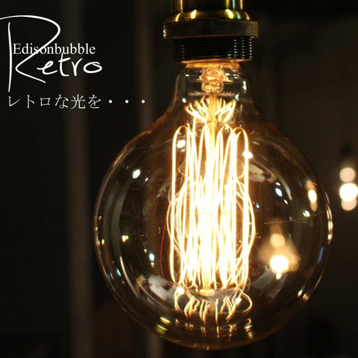 楽天市場 白熱電球 E26 60w 明るさ240ルーメン お部屋に癒しを エジソン 電球 インテリア照明 カフェ Cafe モダン レトロ 北欧 お洒落 美容室 サロン デザイナー バル レストラン ダイニング 事務所 アトリエ 新生活 アンティーク 電球のみ アンティカフェ Lig 楽天市場 白熱電球 E26 60w 明るさ240ルーメン お部屋に癒しを エジソン 電球 インテリア照明 カフェ Cafe モダン レトロ 北欧 お洒落 美容室 サロン デザイナー バル レストラン ダイニング 事務所 アトリエ 新生活 アンティーク 電球のみ アンティカフェ Lig