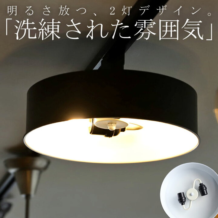 楽天市場】シーリング ライト 照明 2灯 E26 LED ブラック 2灯照明 灯具 