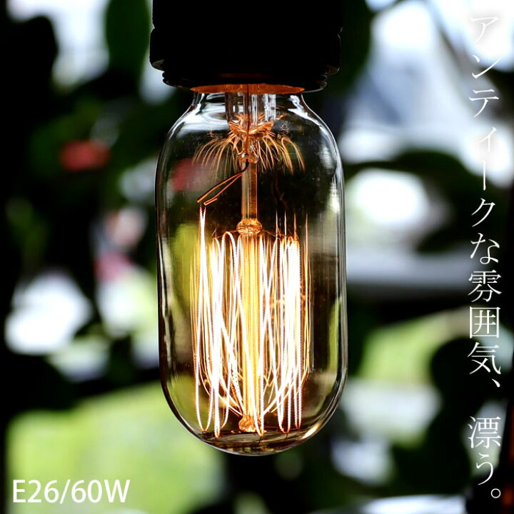 楽天市場】白熱電球 電球 E26 60W 明るさ240ルーメン エジソン型 照明 