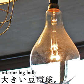 楽天市場 大きい豆電球 ライト 照明器具 インテリア 寝具 収納 の通販