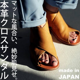アウトレット 50%OFF 日本製、本革、足を包む柔らかい革。 本革クロスサンダル