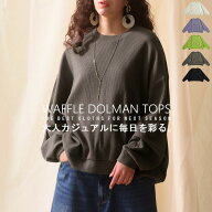 アウトレット 50%OFF ドルマントップス レディース トップス 長袖 ワッフル 無地・メール便不可【251B】
