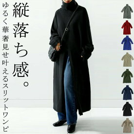 アウトレット 50%OFF スリットニットワンピ ワンピース レディース ニット・メール便不可【251B】