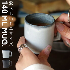 Sサイズ マグカップ コップ カップ マグ 食器 洋食器 日本製 和陶器 スモーキー マット コーヒー 紅茶 キッチン カフェ レストラン 北欧 ナチュラル シック カジュアル デザイン おしゃれ ペアマグ お祝い 誕生日プレゼント