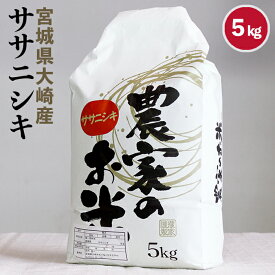 【令和5年産】宮城県産　精米　ササニシキ　5kg　令和5年産　大崎市　古川　お米　コメ　精米　白米