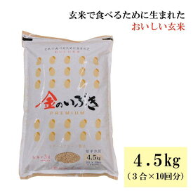 【宮城県産玄米】金のいぶきPREMIUM4.5キロ　令和7年産 金のいぶき 玄米 米 お米 発芽玄米 健康 食物繊維 サポート お取り寄せ 宮城 宮城県 おいしい 美味しい おいしい玄米 玄米ご飯 玄米ごはん スチームクリーン製法 胚芽3倍