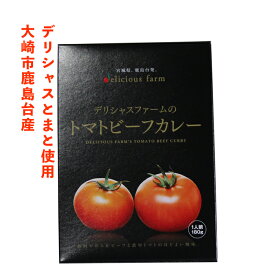 【宮城県大崎市産】デリシャスファームのトマトビーフカレー 宮城県 大崎市 鹿島台 デリシャストマト カレー レトルト ビーフ レトルト食品 常温保存 ビーフカレー(レトルト) ビーフカレー トマトカレー レトルトカレー ご当地 贈り物 ギフト 贈答