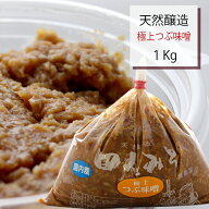 田舎みそ「極上つぶ味噌」1kg【宮城県大崎市産】原材料国産｜加熱未処理だから菌が生きてる【クール便】…