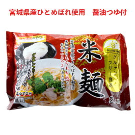 米麺 2食スープ付き　6袋【宮城県産ひとめぼれ使用】【米粉麺】【グルテンフリー】