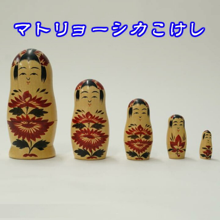 楽天市場】【鳴子こけし】マトリョーシカこけし（大）宮城県 大崎市 