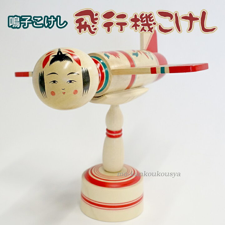こけし飛行機 