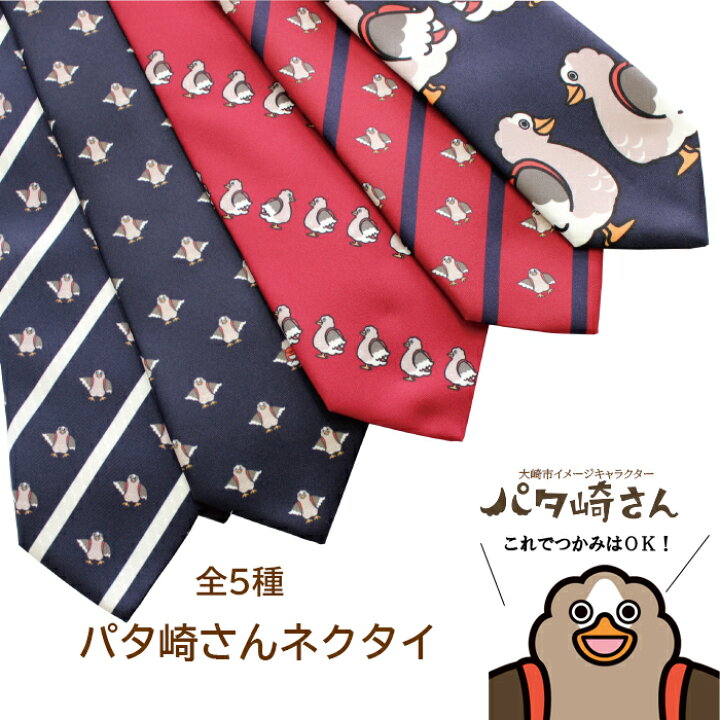 楽天市場 パタ崎さんネクタイ 1本 全５種 宮城県 大崎市 ゆるキャラ パタ崎さん キャラクター ネクタイ 大崎市観光物産センター ｄｏｚｏ