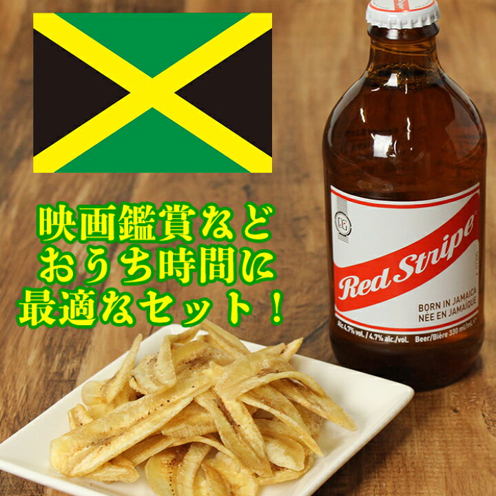 楽天市場 ジャマイカンセット バナナチップス レッドストライプビール 岩塩仕込み ジャマイカンビール 送料無料 家飲み 甘い おつまみセット バナナチップス 贈り物 塩 チップス バナナ お菓子 セット おやつ ジャマイカ ビール 揚げ フライ 砂糖不使用