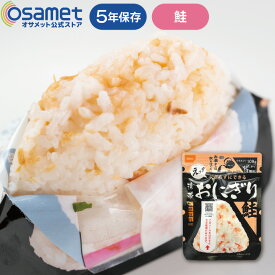 長期保存食 携帯おにぎり 鮭 単品 1個 アルファ米 5年保存 尾西食品 防災グッズ 防災用品 避難セット 非常食 保存食 備蓄 保存おにぎり アルファ米非常食 災害 避難食 避難食品 非常用おにぎり 防災食 災害食品 災害用食品 地震 防災対策グッズ 非常用ごはん 非常用ご飯 ATR