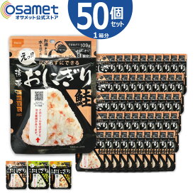 ポイント2倍!! 尾西 おにぎり 50個 セット 5年保存 非常食 尾西食品 携帯おにぎり 鮭 わかめ 五目おこわ 保存おにぎり 保存食 ご飯 備蓄おにぎりそのまま 防災食糧 アルファ米 非常食おにぎり 災害食 防災食 自宅用 アウトドア レジャー キャンプ 登山 まとめ買い ATR