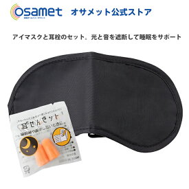 アイマスク・耳栓 安眠セット【 快眠 睡眠 防災グッズ 防災用品 避難セット 避難所 帰宅困難者支援 非常用持出袋 災害 旅行 仮眠 】