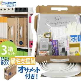 防災BOX 1人用【帰宅支援セット Mサイズ 3箱】 防災用品 非常用持ち出し袋 緊急 折り畳みヘルメット付き オサメット コンパクト収納 A4サイズ オフィス 社内 防災ボックス 非常用 防災セット 一人用 ラジオ 電池 備蓄