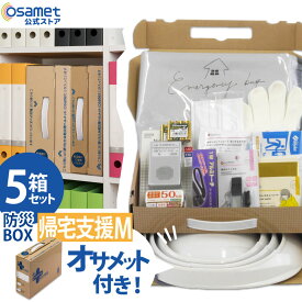 防災BOX 1人用【帰宅支援セット Mサイズ 5箱】 防災用品 非常用持ち出し袋 緊急 折り畳みヘルメット付き オサメット コンパクト収納 A4サイズ オフィス 社内 防災ボックス 非常用 防災セット 一人用 ラジオ 電池 備蓄