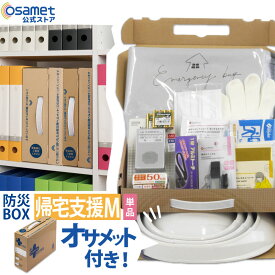 防災BOX 1人用【帰宅支援セット Mサイズ 単品】 防災用品 非常用持ち出し袋 緊急 折り畳みヘルメット付き オサメット コンパクト収納 A4サイズ オフィス 社内 防災ボックス 非常用 防災セット 一人用 ラジオ 電池 備蓄