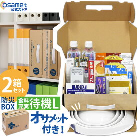 防災BOX 1人用【食料充実待機セット Lサイズ 2箱】 防災用品 非常用持ち出し 緊急 折り畳みヘルメット付き オサメット コンパクト収納 A4サイズ オフィス 社内 防災ボックス 非常用 防災セット 一人用 保存水 保存食 ラジオ 電池 備蓄