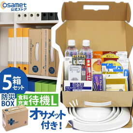 防災BOX 1人用【食料充実待機セット Lサイズ 5箱】 防災用品 非常用持ち出し 緊急 折り畳みヘルメット付き オサメット コンパクト収納 A4サイズ オフィス 社内 防災ボックス 非常用 防災セット 一人用 保存水 保存食 ラジオ 電池 備蓄