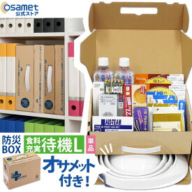 防災BOX 一人用【食料充実待機セット Lサイズ 単品】 防災セット 1人用 非常持ち出し袋 セット 非常用持ち出し袋 防災きっと 防災鞄 災害備蓄セット 災害備蓄品 災害備蓄セット 防災用品 防災鞄 備蓄 食料 折り畳みヘルメット 付き オサメット 災害セット A4サイズ 非常用