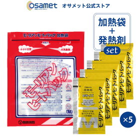 モーリアンヒートパックセット Mサイズ 【専用加熱袋 1個 / 発熱剤 5個】 少量の水で加熱 食品のあたため 発熱・加熱剤 防災グッズ 防災用品 避難セット 非常食 保存食 備蓄 食料 災害 アウトドア レジャー オサメット公式ストア ATR
