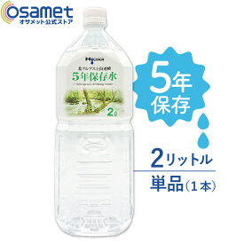 5年保存水 宝水 2L 単品 1本 【長期保存水 北アルプス立山連峰 天然水 飲料水 軟水 国産 富山 安心 安全 ナチュラルミネラルウォーター 備蓄 防災用品 避難 非常食 保存食 備蓄 食料 災害】 ATR