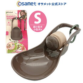 お散歩ハンディシャワー S 犬用品 ペット給水器 犬 お散歩 散歩 おしっこ 水 シャワー ボトル マナー ペットボトル 給水ボトル 給水機 水入れ 水飲み器 水飲み 水筒 犬散歩グッズ 超小型犬 小型犬 ペット ペットボトル用 飲み口 お出かけ 給水 携帯シャワー 洗浄 ATR