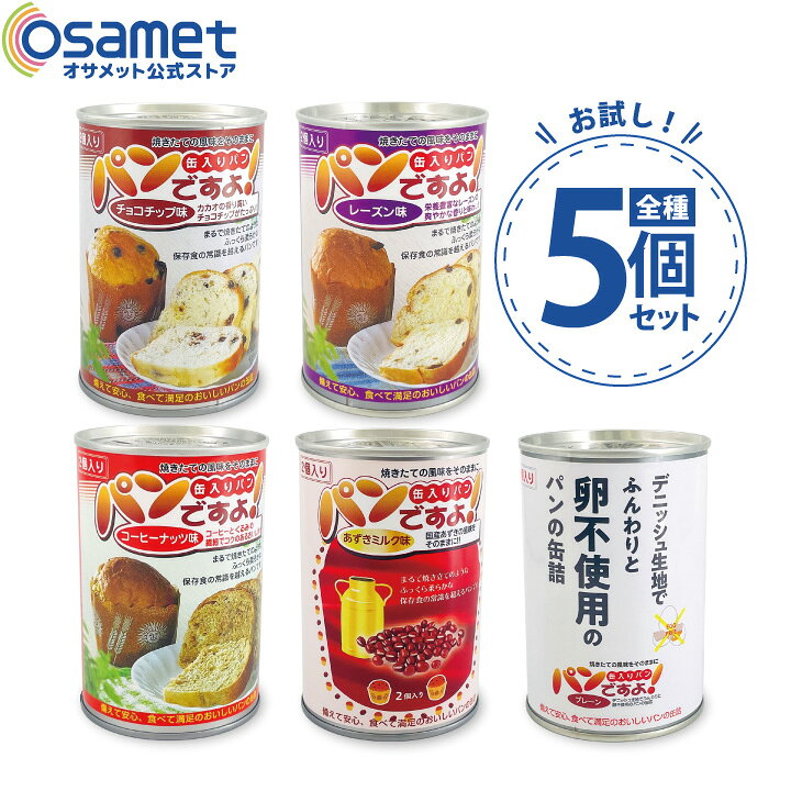 楽天市場】【お試し5個セット】パンですよ 詰め合わせ 長期保存パン 5  
