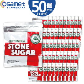 STONE SUGAR 50袋/箱 1箱50袋入 氷砂糖 賞味期限なし 国産 てん菜糖 てんさい糖 まとめ買い 日本 送料 無料 氷ざとう 備蓄食品 避難食 甘い物 甘いもの 非常グッズ 甘味料 甜菜糖氷砂糖 お菓子 防災グッズ 防災用品 避難セット 非常食 保存食 備蓄 食料 ATR