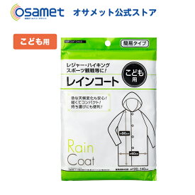 こども用レインコート 29-664 【子供 児童用 キッズサイズ 防災グッズ 防災用品 避難セット 雨具 かっぱ 寒さ対策 避難所 災害 アウトドア レジャー】