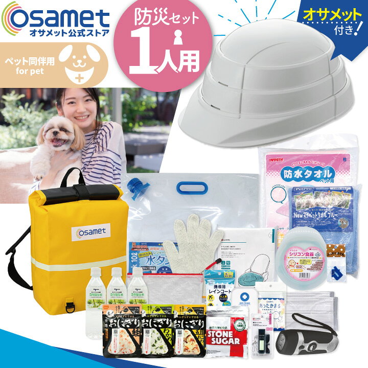 楽天市場 ペット同伴用 防災 リュック 非常用持ち出し袋 男性用 女性用 ペット 非常用 セット バッグ バック かばん カバン 防災セット 一人用 防災グッズ 折りたたみ ヘルメット ミネラルウォーター 食糧 ごはん おかず 簡易食器 防災ハンドブック ラジオ ライト 簡易