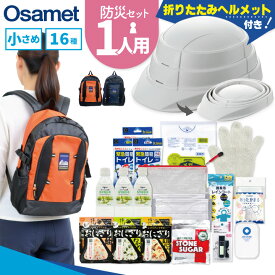 ひとりせっと 防災リュック 1人用 防災セット 16種類 非常持ち出し袋 17L 一人用 防災リュック セット 災害リュック 避難セット 災害時リュック 防災バッグ 防災グッズ 持ち出し袋 男性用 女性用 災害用 キット 津波 地震 避難 対策グッズ 災害対策 大人 ATR