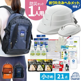 ポイント10倍!! 1人用ならこれで安心！ 防災セット 1人用 16種21点 防災リュック 防災 ヘルメット ひとりせっと 防災グッズ 一式 非常持ち出し袋 17L 19L 一人用 防災バッグ セット 災害リュック 避難セット 災害時リュック 災害用 キット 避難 対策グッズ 災害対策 ATR