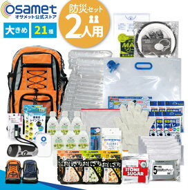 【ふたりせっと】防災セット2人用 21種類 保存食 保存水 ラジオ ライト 簡易トイレ 簡易食器 ウェットシート エアーマット 防災バッグ 防災リュック 30L 非常用持出袋 家族 夫婦 非常用持ち出し袋 避難グッズ 避難セット 避難生活 災害対策 自宅 自治体 備蓄 防災用品