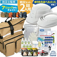 7つのリュックから選ぶ 防災セット 2人用 防災 ヘルメット 付 防災リュック セット 避難セット 折りたた…